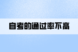 自考的通過(guò)率不高的原因到底是什么？