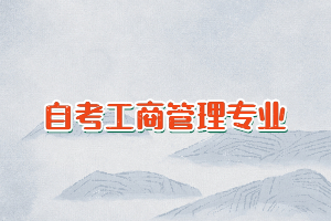 自考工商管理專(zhuān)業(yè)可以不考英語(yǔ)二嗎？