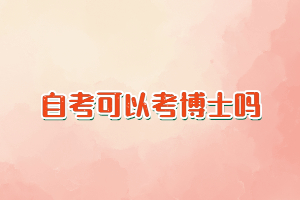 自考的特點(diǎn)是什么？自考可以考博士嗎？