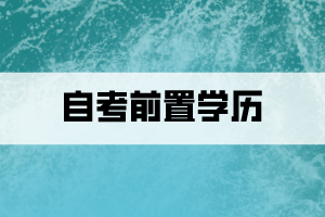 什么是自考前置學(xué)歷？怎么查看審核狀態(tài)？
