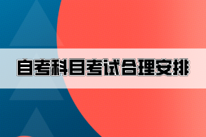 自考十幾門考試科目，怎么安排才比較合理？