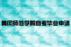 黃岡師范學院自考畢業(yè)申請