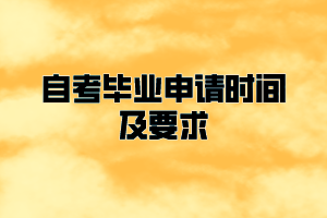 黃岡師范學(xué)院自考畢業(yè)申請時間及要求