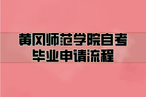 黃岡師范學(xué)院自考畢業(yè)申請流程