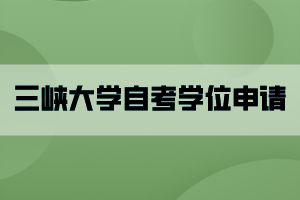 三峽大學自考學位申請