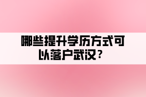 哪些提升學歷方式可以落戶武漢？
