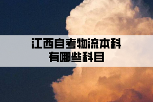 江西自考物流本科有哪些科目？