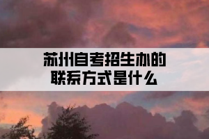 蘇州自考招生辦的聯(lián)系方式是什么？