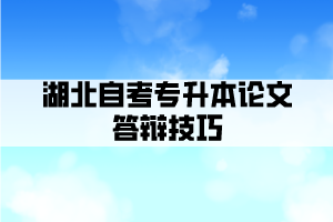 湖北自考專升本論文答辯技巧