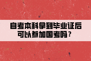 自考本科拿到畢業(yè)證后可以參加國考嗎？