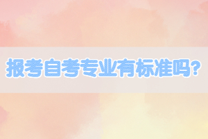 報(bào)考自考專業(yè)有標(biāo)準(zhǔn)嗎？