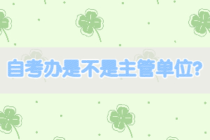 自考辦是不是主管單位？