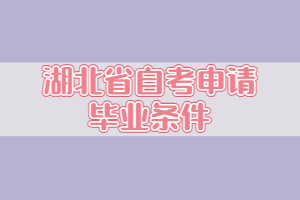 湖北省自考申請畢業(yè)條件