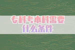 專科考本科需要什么條件，什么途徑限制??？