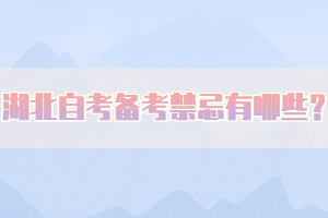 湖北自考備考禁忌有哪些？