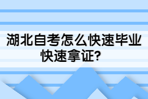 湖北自考怎么快速畢業(yè)快速拿證？