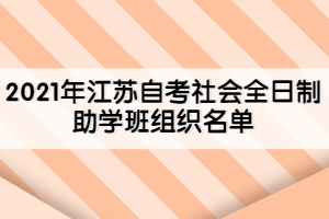 2021年江蘇自考社會全日制助學組織名單
