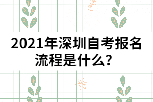 2021年深圳自考報名流程是什么？