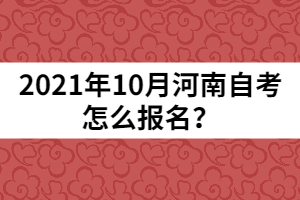 2021年10月河南自考怎么報名？