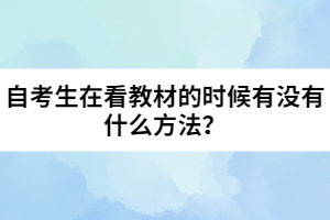 自考生在看教材的時(shí)候有沒有什么方法？