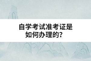 自學(xué)考試準(zhǔn)考證是如何辦理的？