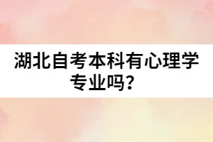 湖北自考本科有心理學(xué)專業(yè)嗎？