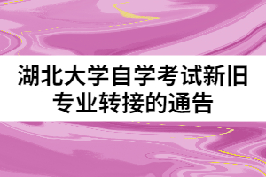 湖北大學自學考試新舊專業(yè)轉(zhuǎn)接的通告