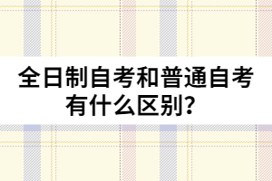 全日制自考和普通自考有什么區(qū)別？