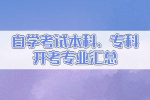 自學(xué)考試本科、?？崎_考專業(yè)匯總