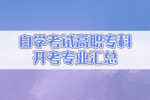 自學(xué)考試高職?？崎_考專業(yè)匯總
