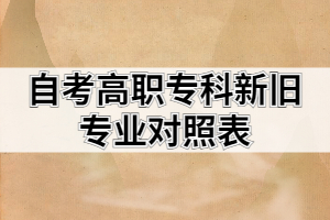 自考高職?？菩屡f專業(yè)對(duì)照表