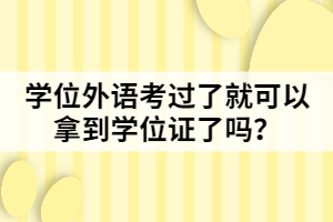 學(xué)位外語考過了就可以拿到學(xué)位證了嗎？