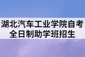 湖北汽車工業(yè)學院自考全日制助學班招生