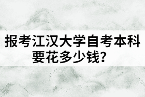 報(bào)考江漢大學(xué)自考本科要花多少錢？