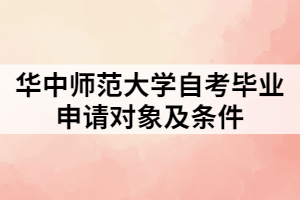 華中師范大學(xué)自考畢業(yè)申請(qǐng)對(duì)象及條件