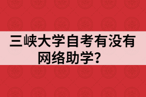 三峽大學自考有沒有網絡助學？