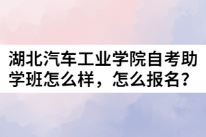 湖北汽車工業(yè)學院自考助學班怎么樣，怎么報名？