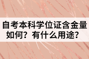 自考本科學位證含金量如何？有什么用途？