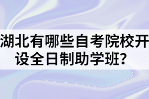 湖北有哪些自考院校開設全日制助學班？