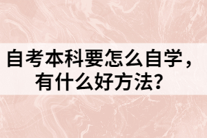 自考本科要怎么自學(xué)，有什么好方法？