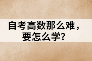 自考高數(shù)那么難，要怎么學？