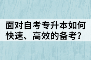 面對自考專升本如何快速、高效的備考？