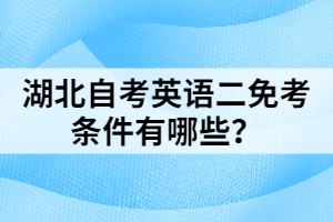 湖北自考英語二免考條件有哪些？
