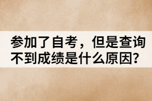 參加了自考，但是查詢不到成績(jī)是什么原因？