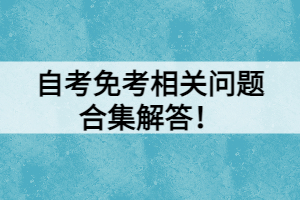 自考免考相關(guān)問(wèn)題合集解答！