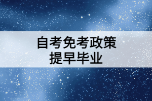 利用好自考免考政策可以提早獲取畢業(yè)證！