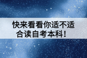 快來看看你適不適合讀自考本科！