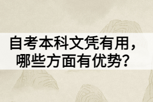 自考本科文憑有用，哪些方面有優(yōu)勢？