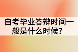 自考畢業(yè)答辯時(shí)間一般是什么時(shí)候？