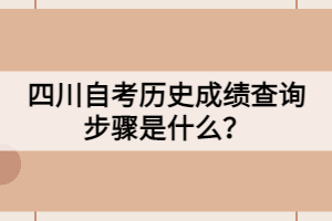 四川自考?xì)v史成績查詢步驟是什么？